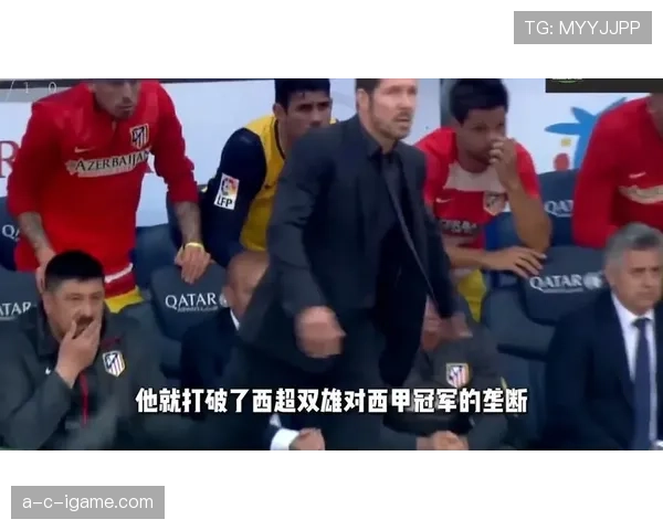 西蒙尼战术革新显成效,新阵型助力球队竞争力飙升再创佳绩